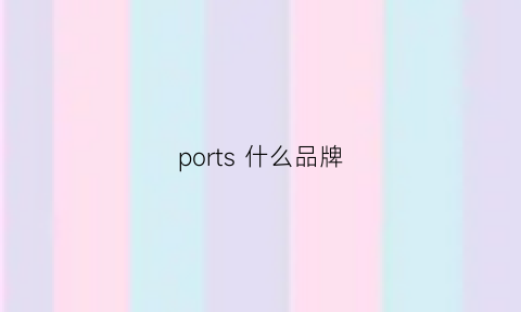 ports 什么品牌